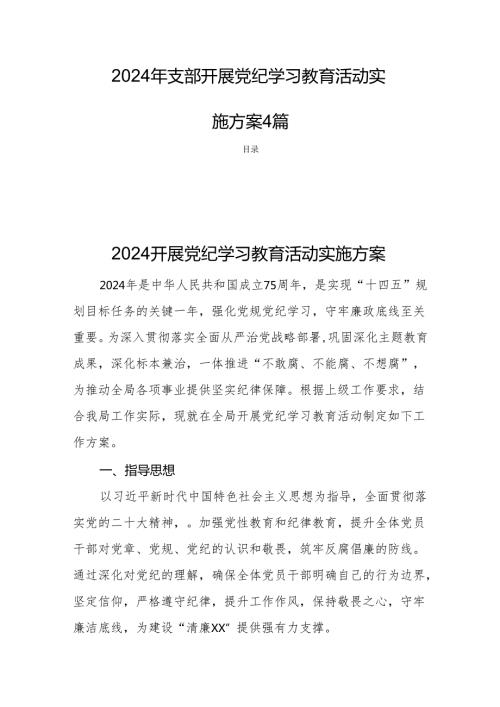2024年支部开展党纪学习教育活动实施方案4篇.docx