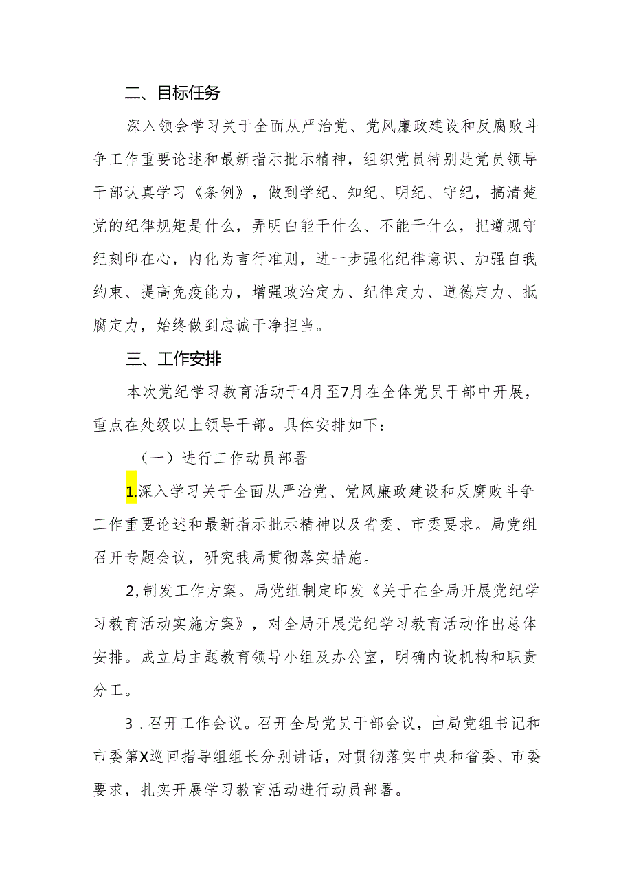 2024年支部开展党纪学习教育活动实施方案4篇.docx_第2页