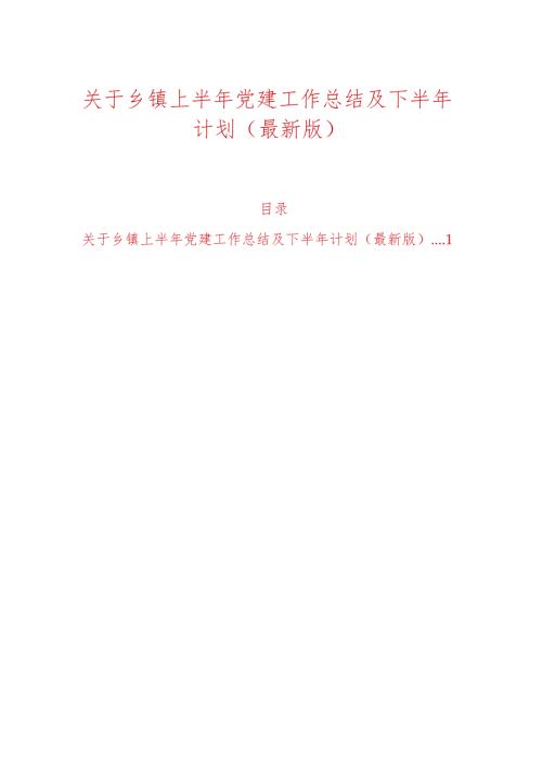 关于乡镇上半年党建工作总结及下半年计划（最新版）.docx