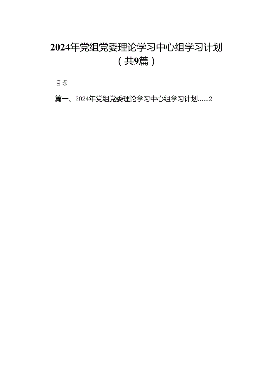 （9篇）2024年党组党委理论学习中心组学习计划范文.docx_第1页