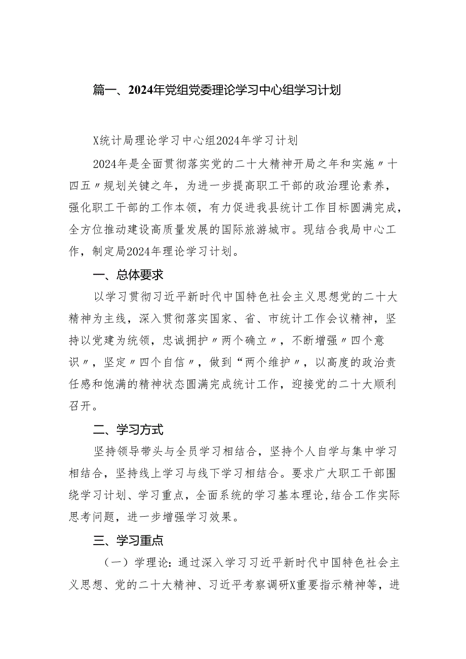 （9篇）2024年党组党委理论学习中心组学习计划范文.docx_第2页