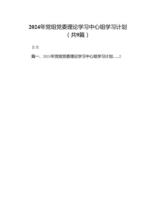 （9篇）2024年党组党委理论学习中心组学习计划范文.docx