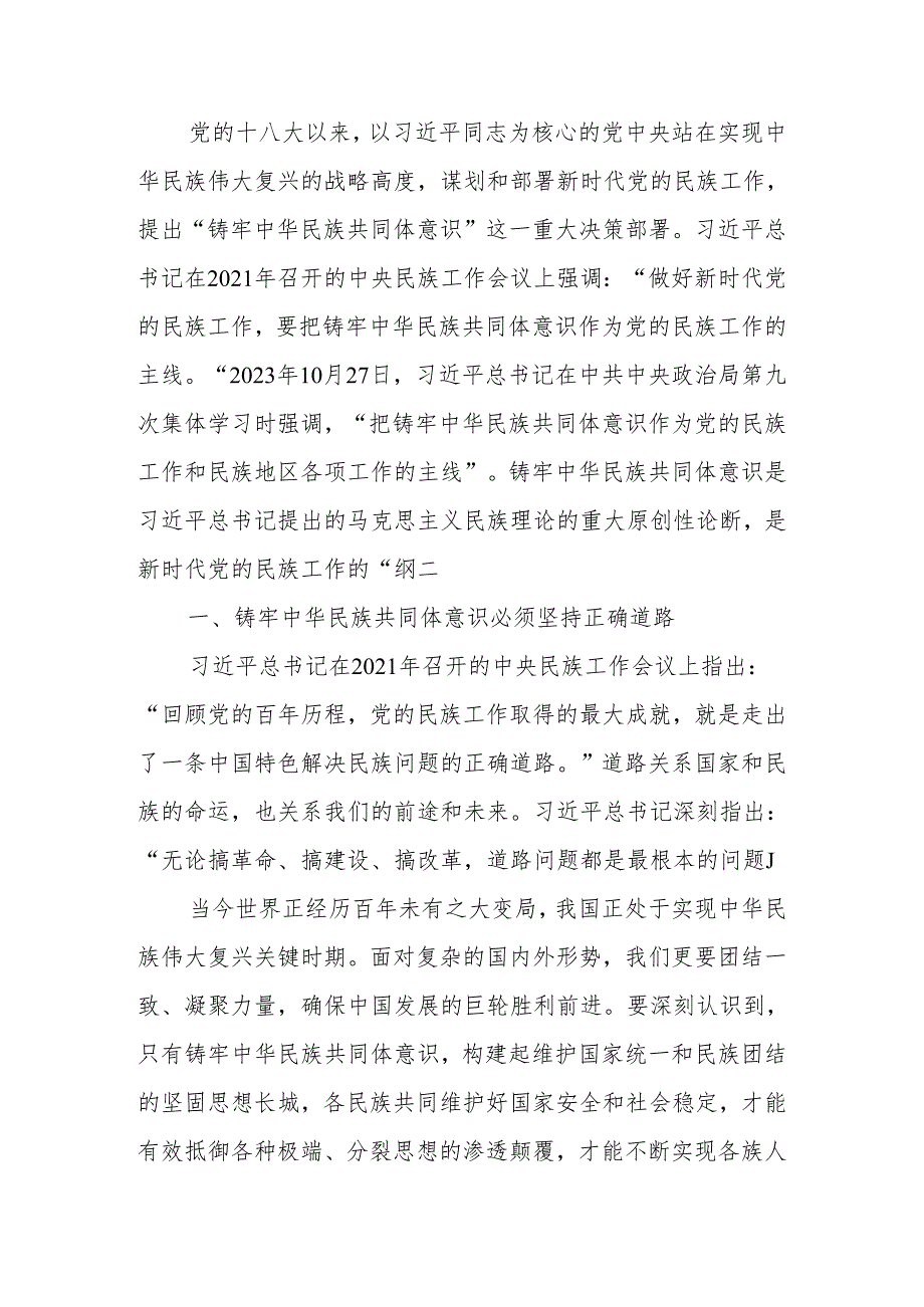 铸牢中华民族共同体意识做好新时代党的民族工作宣讲稿.docx_第1页