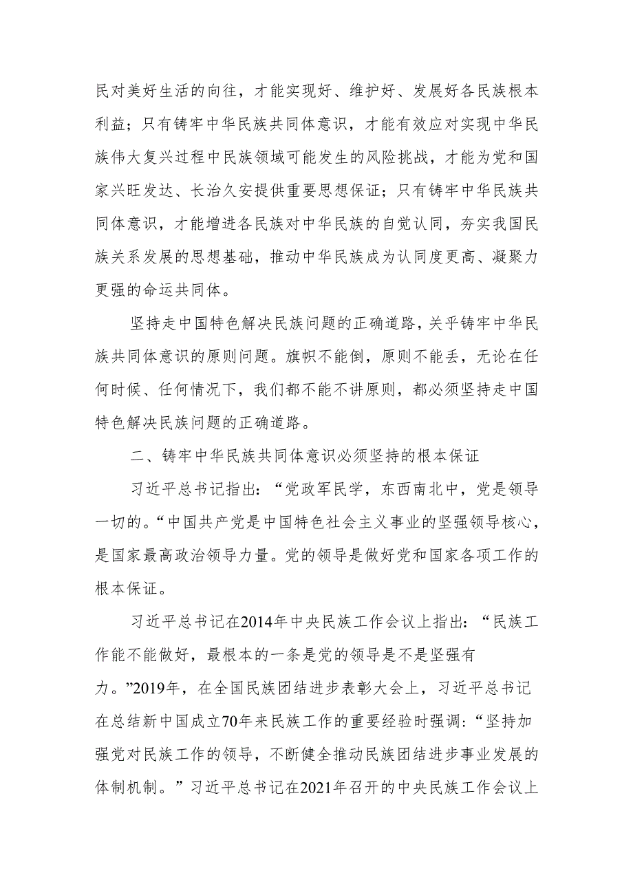 铸牢中华民族共同体意识做好新时代党的民族工作宣讲稿.docx_第2页