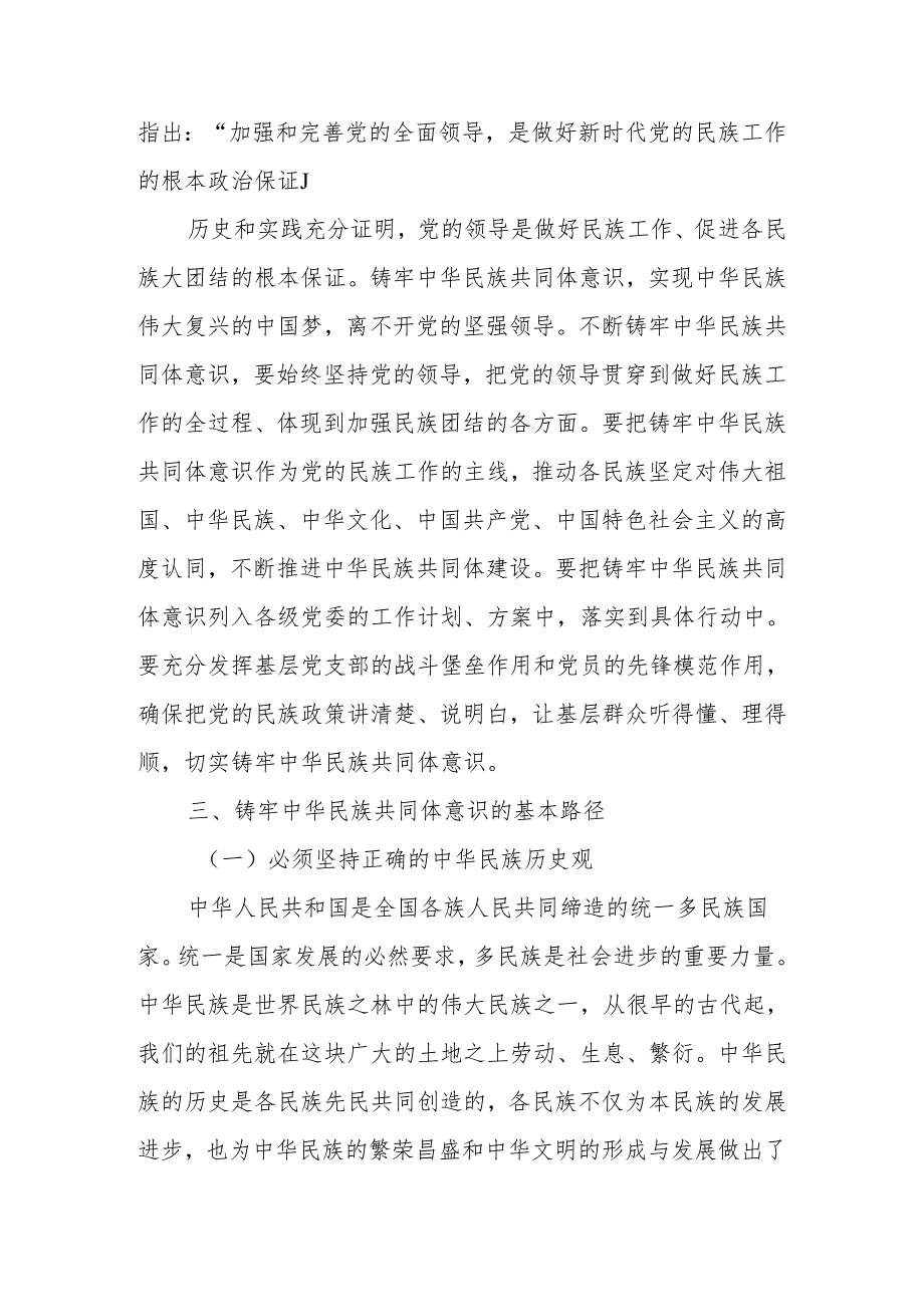 铸牢中华民族共同体意识做好新时代党的民族工作宣讲稿.docx_第3页