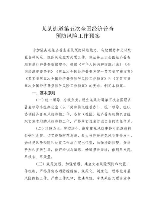 某某街道第五次全国经济普查预防风险工作预案.docx