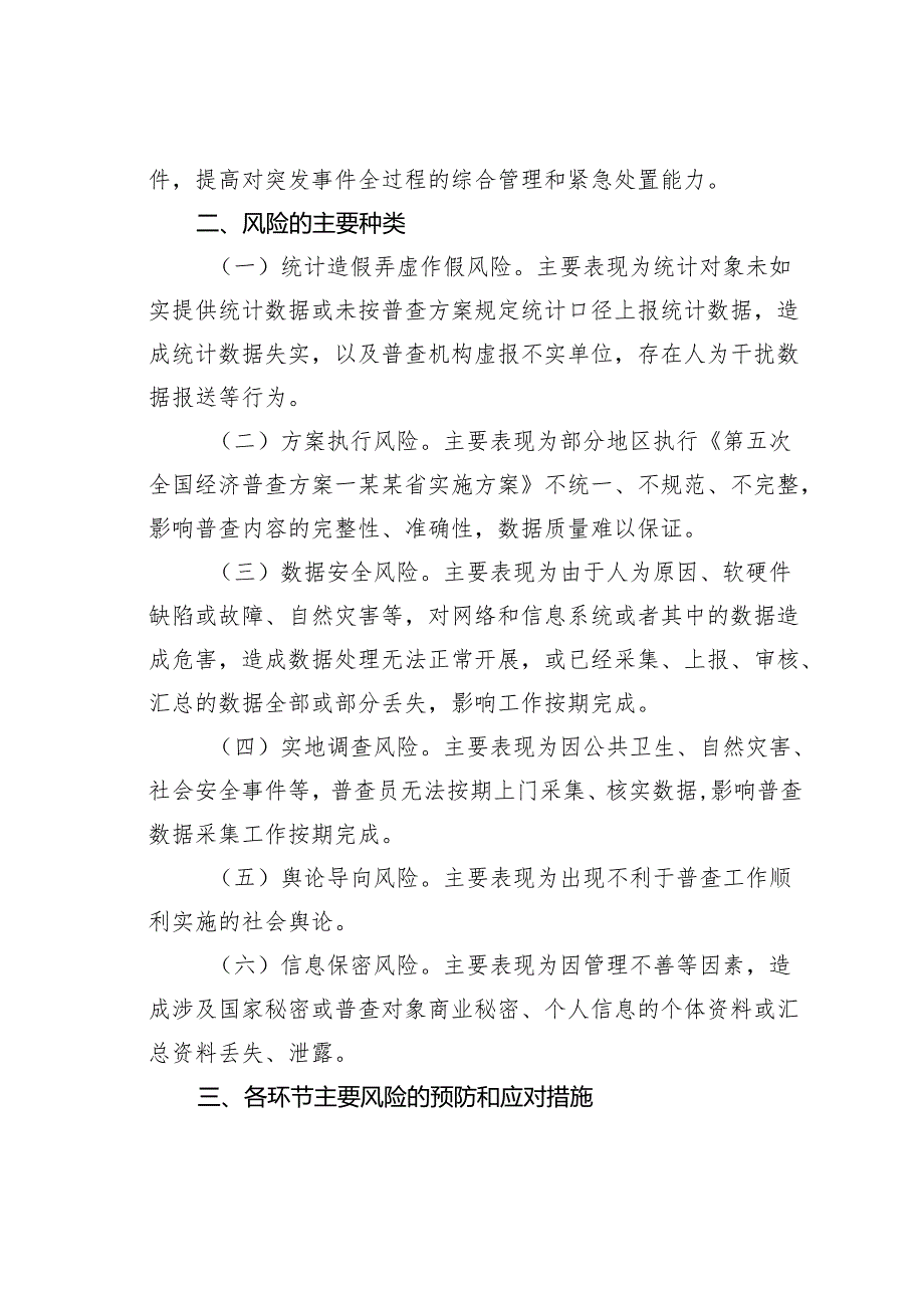 某某街道第五次全国经济普查预防风险工作预案.docx_第2页