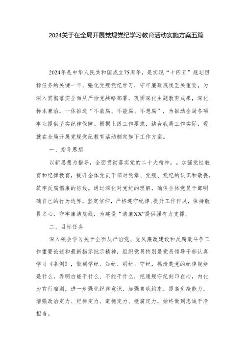 2024关于在全局开展党规党纪学习教育活动实施方案五篇.docx