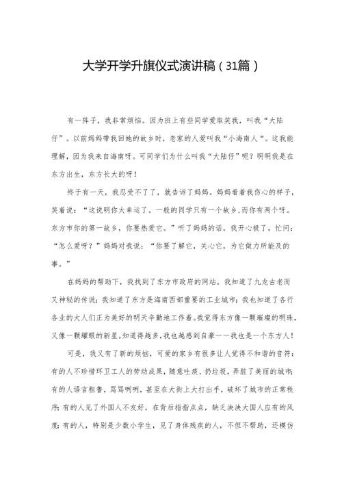 大学开学升旗仪式演讲稿（31篇）.docx