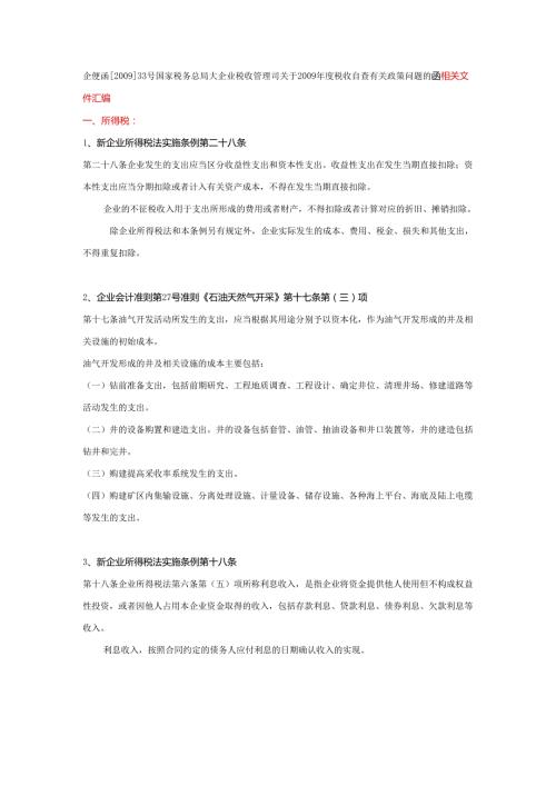 企业税收管理司关于税收自查有关政策问题的函相.docx