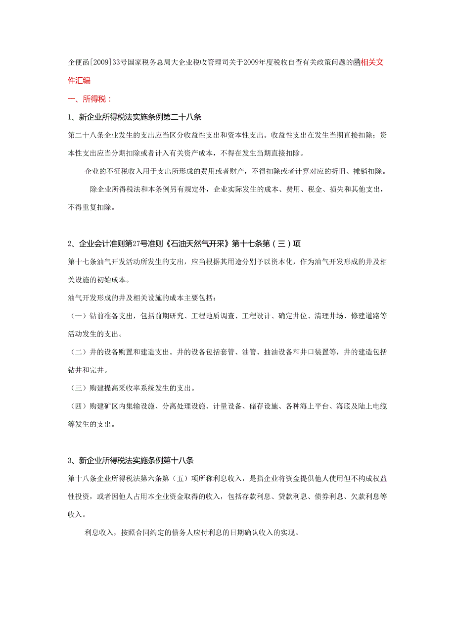 企业税收管理司关于税收自查有关政策问题的函相.docx_第1页
