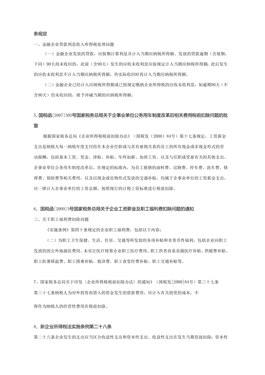 企业税收管理司关于税收自查有关政策问题的函相.docx_第2页