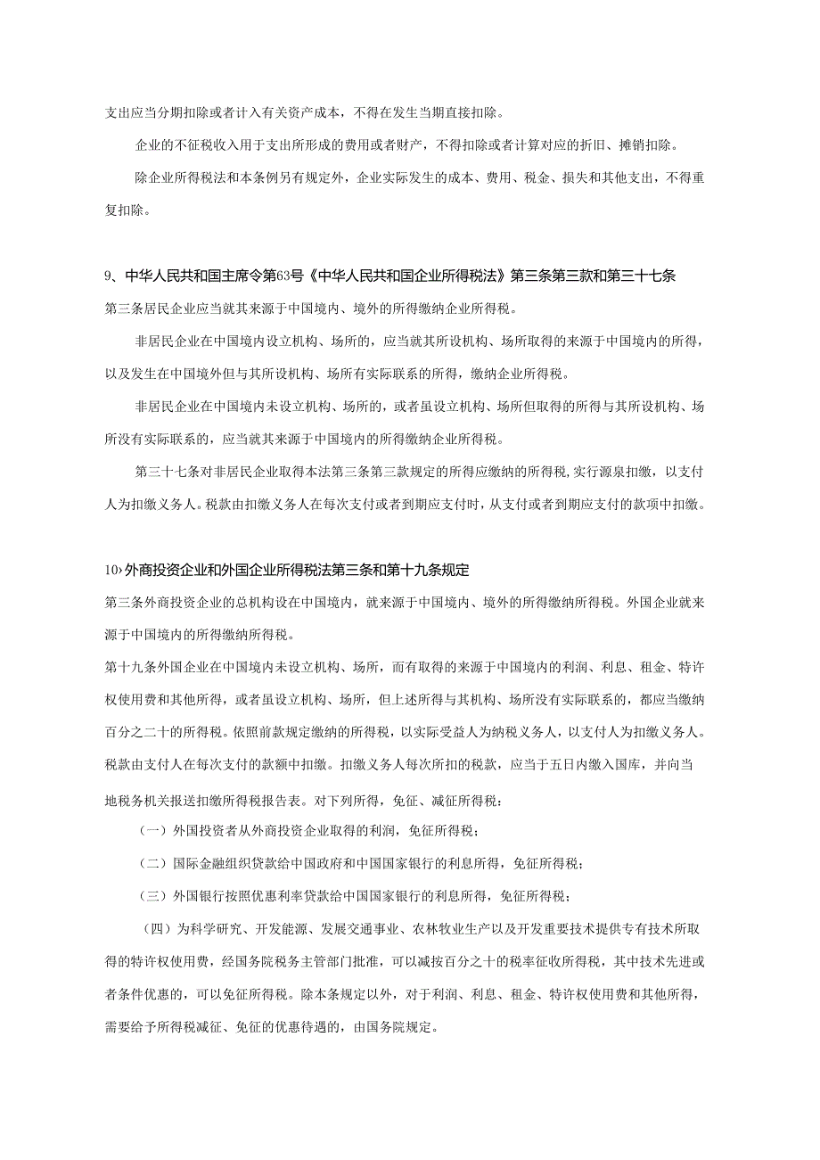 企业税收管理司关于税收自查有关政策问题的函相.docx_第3页