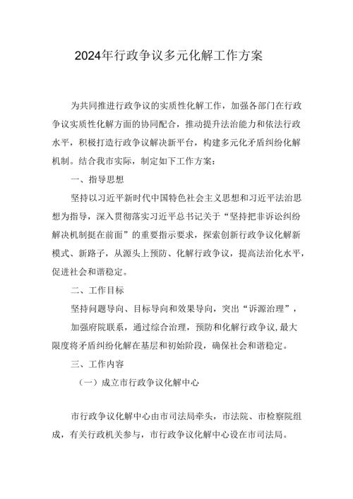 2024年行政争议多元化解工作方案.docx