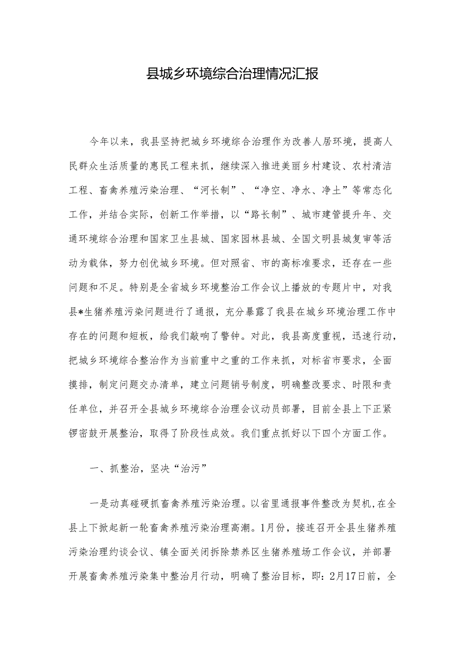 县城乡环境综合治理情况汇报.docx_第1页