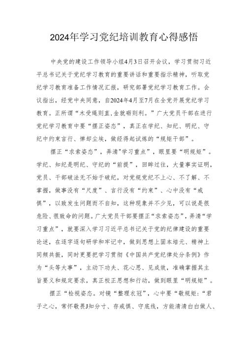 2024年民警《学习党纪教育》心得感悟 （汇编7份）.docx