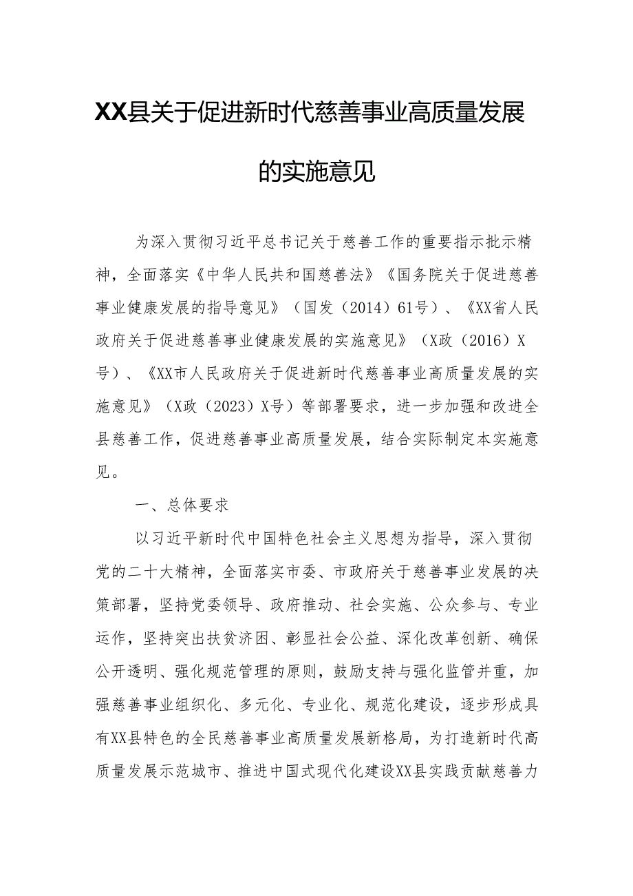 XX县关于促进新时代慈善事业高质量发展的实施意见.docx_第1页