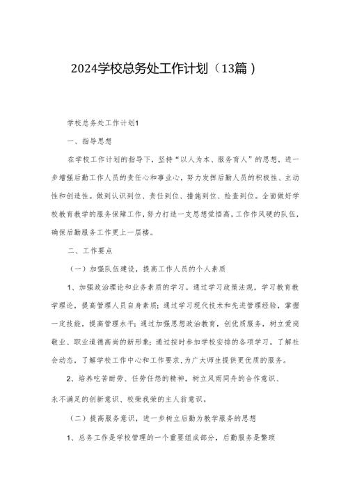 2024学校总务处工作计划（13篇）.docx