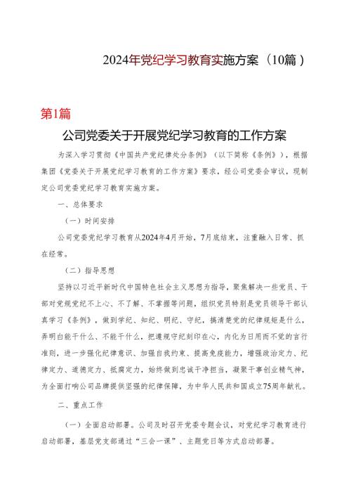 党支部2024党纪学习教育方案实施方案（47月）（共十篇选择）.docx