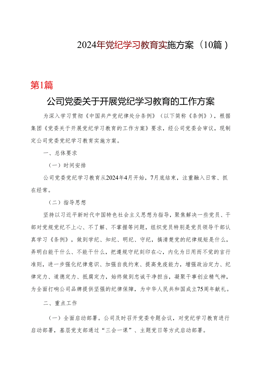 党支部2024党纪学习教育方案实施方案（47月）（共十篇选择）.docx_第1页