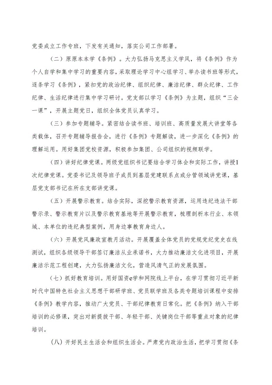 党支部2024党纪学习教育方案实施方案（47月）（共十篇选择）.docx_第2页