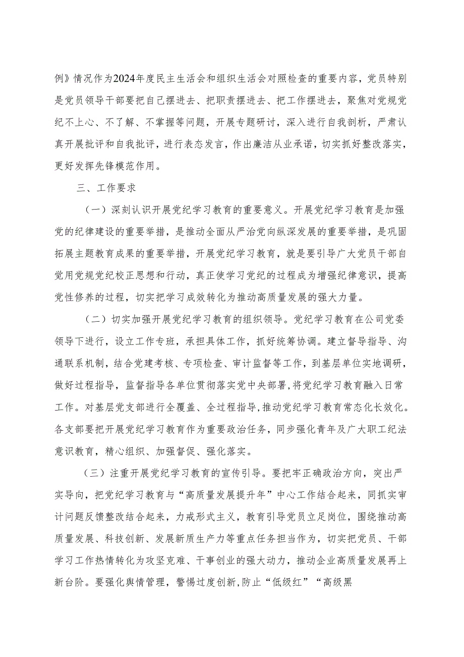 党支部2024党纪学习教育方案实施方案（47月）（共十篇选择）.docx_第3页
