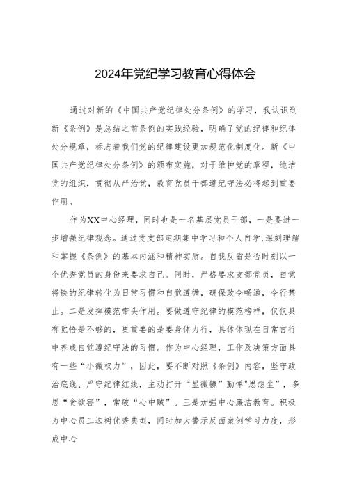 2024年党纪学习教育六项纪律学习体会研讨发言17篇.docx