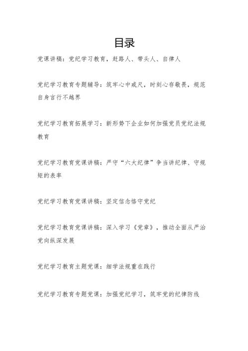 5月党纪学习教育党课讲稿辅导报告8篇.docx