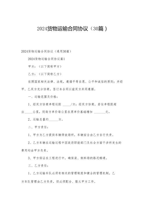 2024货物运输合同协议（30篇）.docx