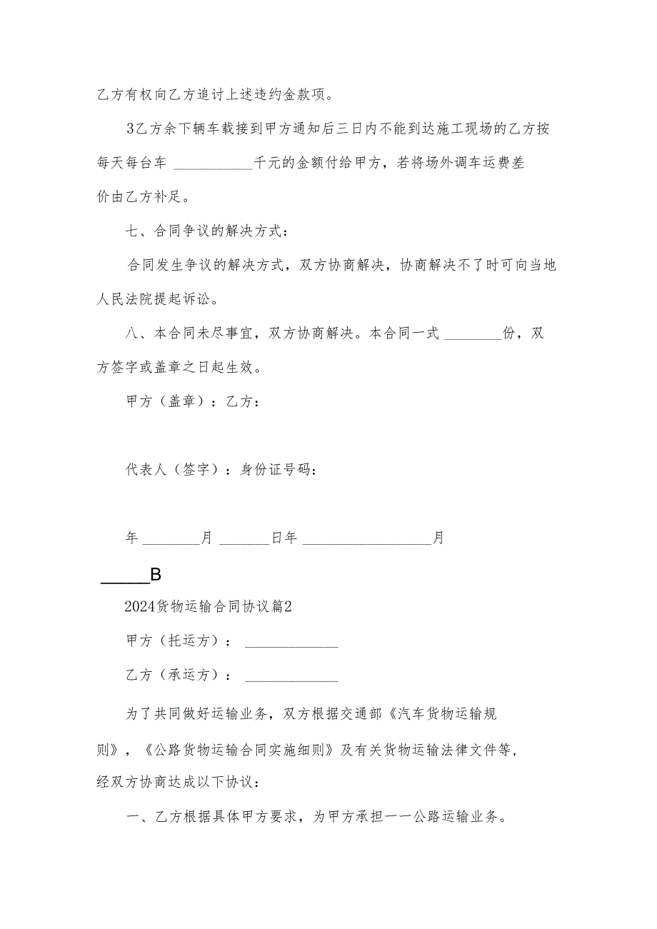 2024货物运输合同协议（30篇）.docx_第3页