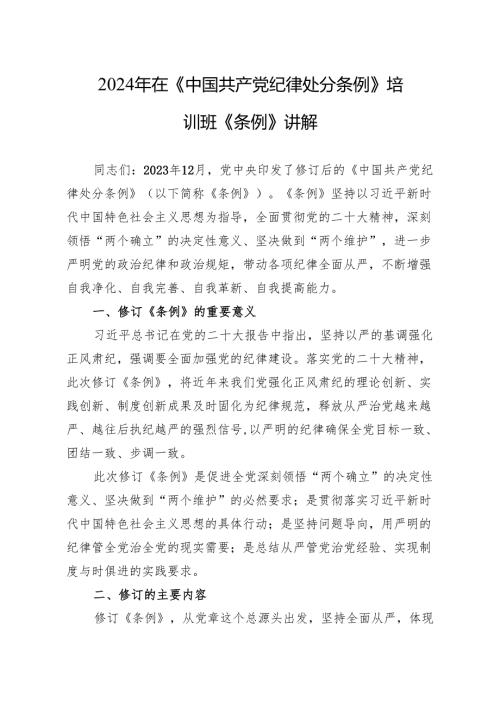 2024年《中国共产党纪律处分条例》讲解 3篇.docx