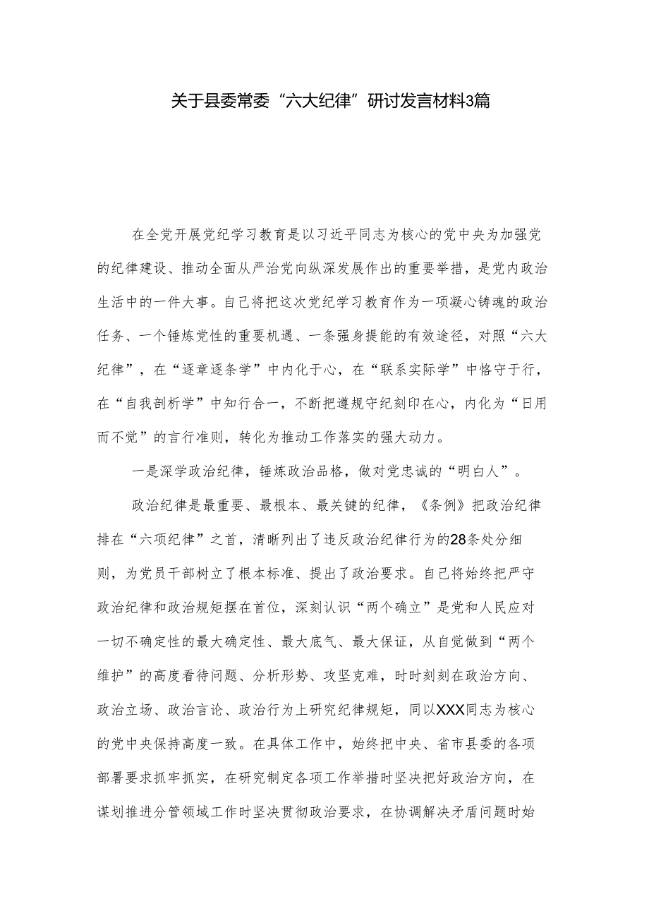 关于县委常委 “六大纪律”研讨发言材料3篇.docx_第1页