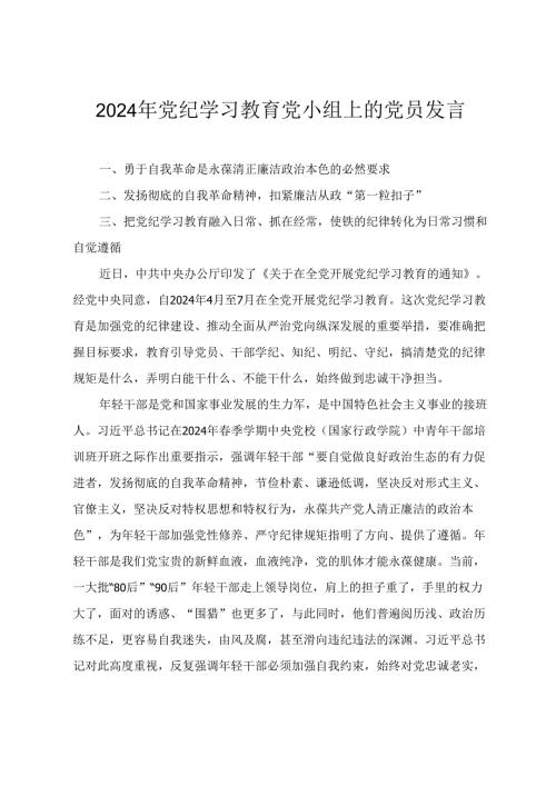 2024年党纪学习教育党小组上的党员发言提纲2篇.docx