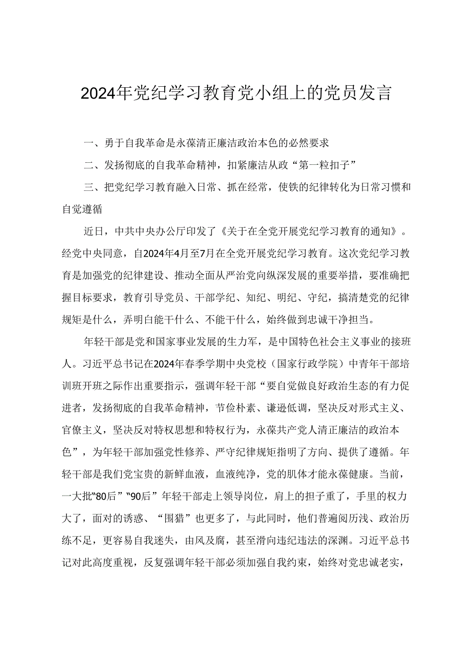 2024年党纪学习教育党小组上的党员发言提纲2篇.docx_第1页