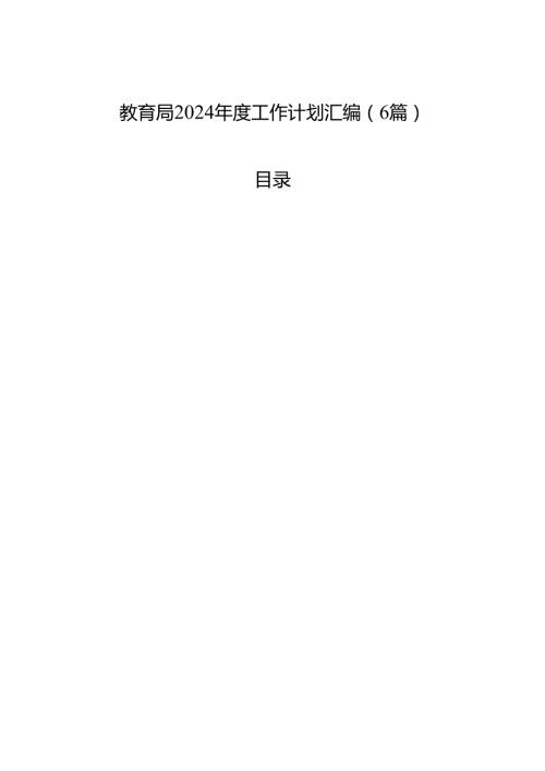 教育局2024工作计划汇编（6篇）.docx