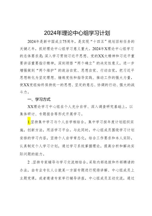 2024年理论中心组学习计划(1).docx