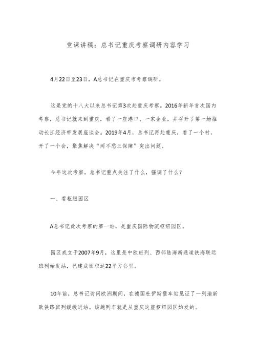 党课讲稿：总书记重庆考察调研内容学习.docx