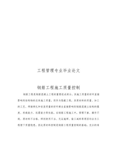 工程管理专业毕业论文钢筋工程施工质量控制.docx