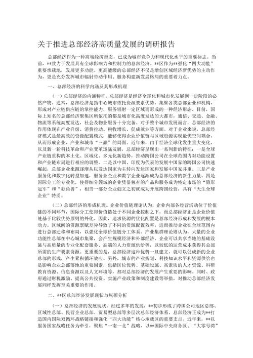 关于推进总部经济高质量发展的调研报告.docx