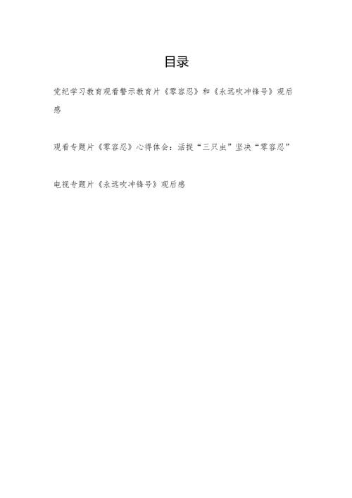 党纪学习教育观看警示教育片《零容忍》和《永远吹冲锋号》观后感.docx