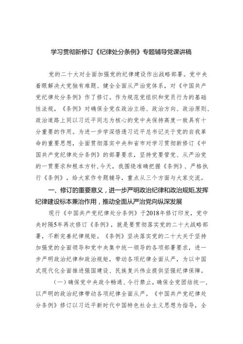 (六篇)学习贯彻新修订《纪律处分条例》专题辅导党课讲稿范文.docx