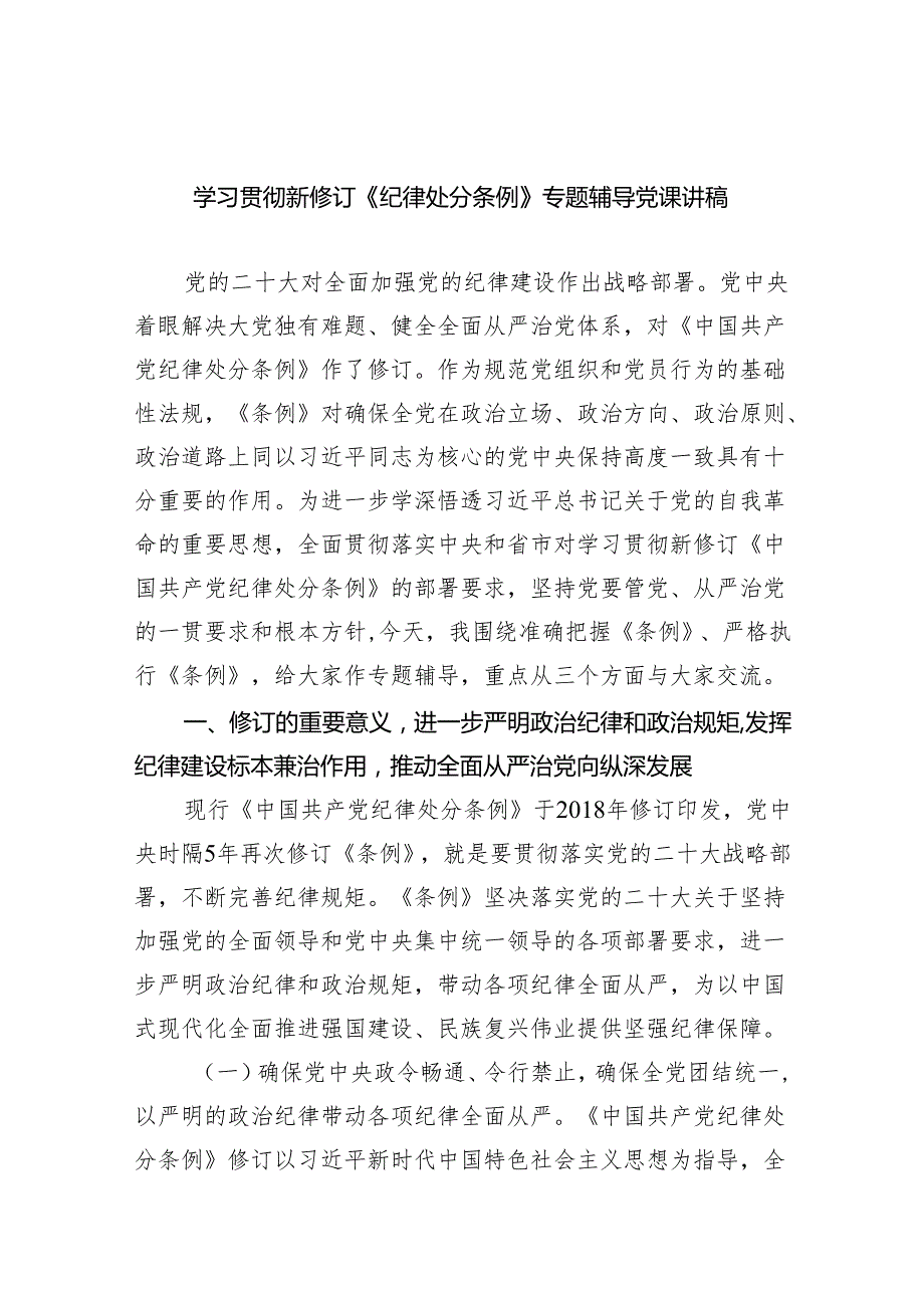 (六篇)学习贯彻新修订《纪律处分条例》专题辅导党课讲稿范文.docx_第1页