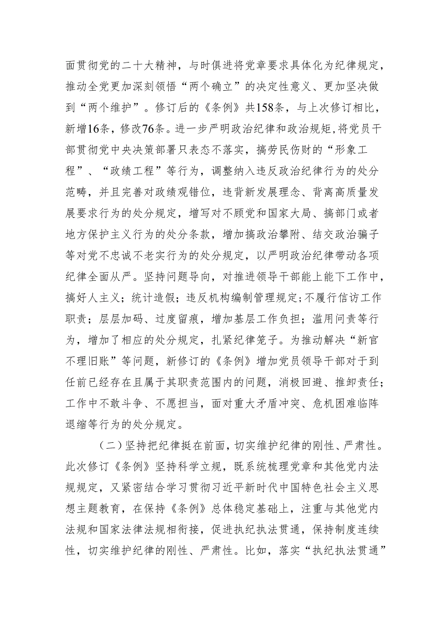 (六篇)学习贯彻新修订《纪律处分条例》专题辅导党课讲稿范文.docx_第2页
