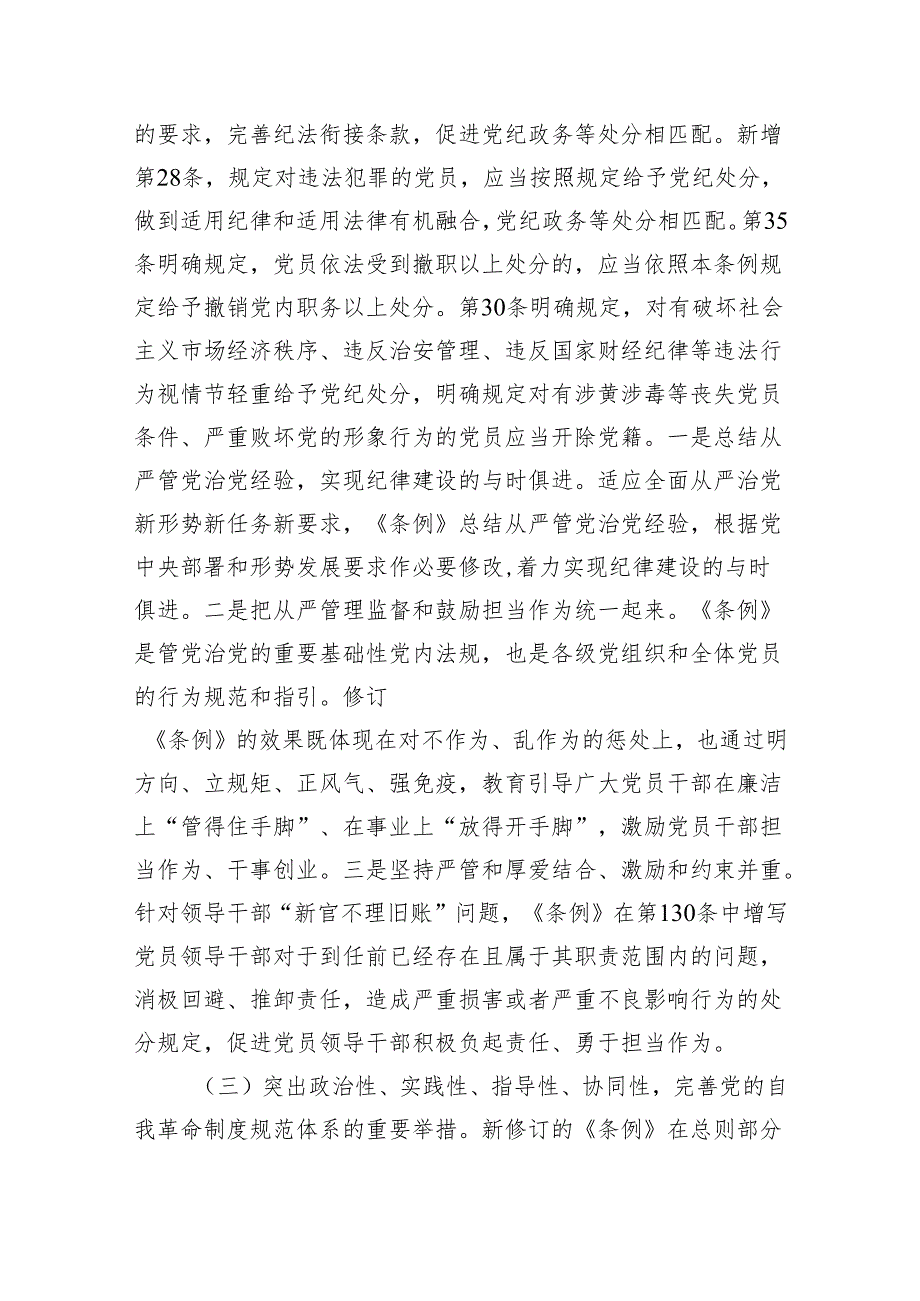 (六篇)学习贯彻新修订《纪律处分条例》专题辅导党课讲稿范文.docx_第3页