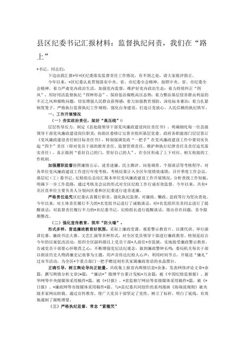 县区纪委书记汇报材料：监督执纪问责我们在“路上”.docx