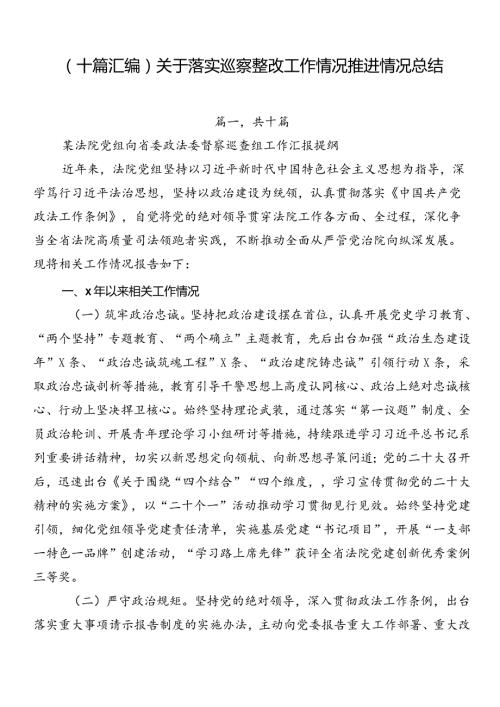 （十篇汇编）关于落实巡察整改工作情况推进情况总结.docx