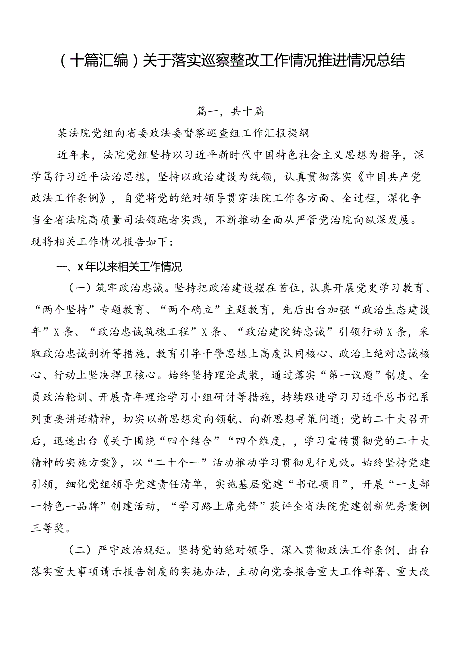 （十篇汇编）关于落实巡察整改工作情况推进情况总结.docx_第1页