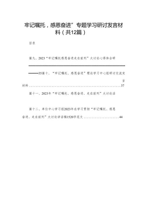 “牢记嘱托感恩奋进”专题学习研讨发言材料12篇供参考.docx