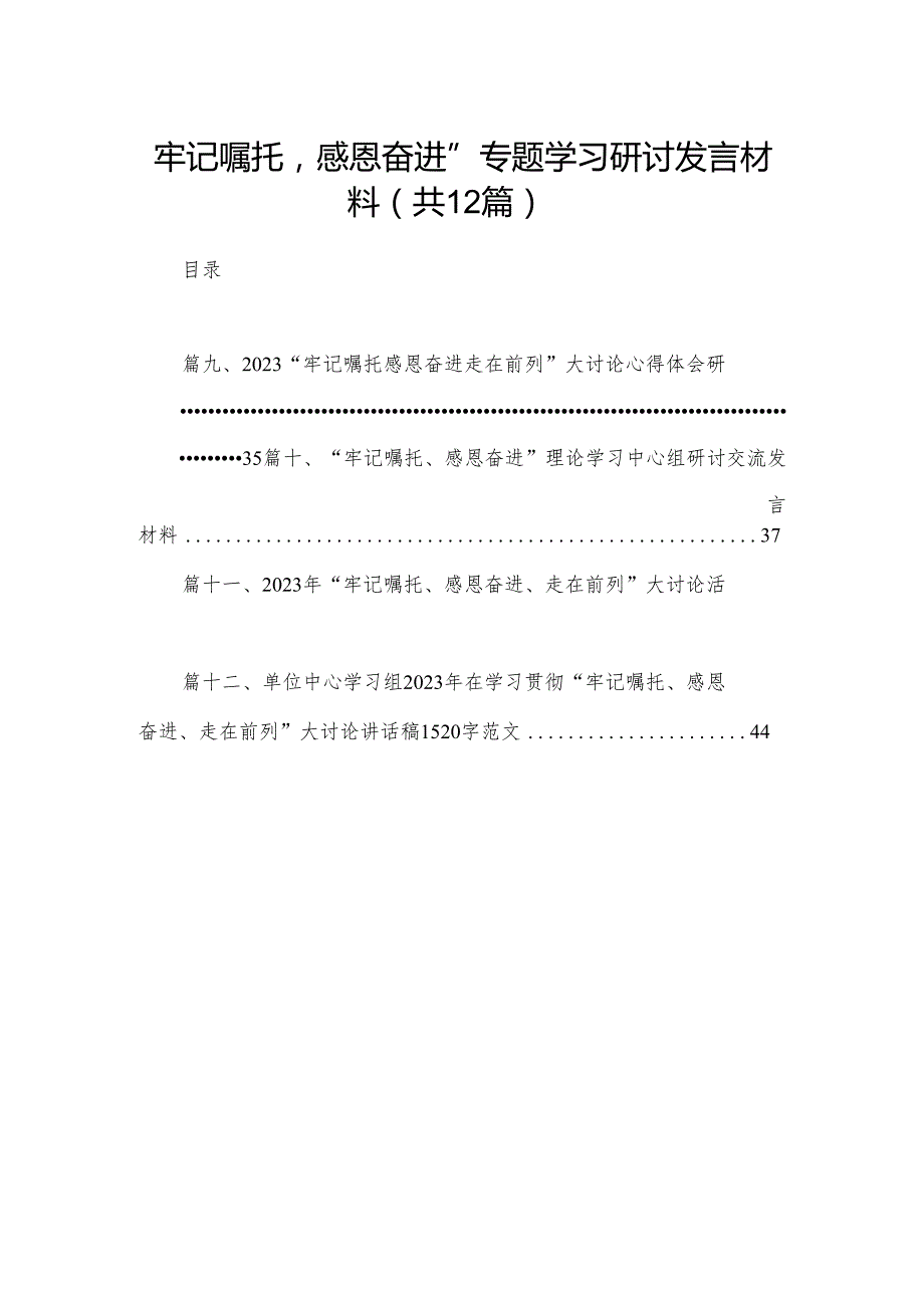 “牢记嘱托感恩奋进”专题学习研讨发言材料12篇供参考.docx_第1页