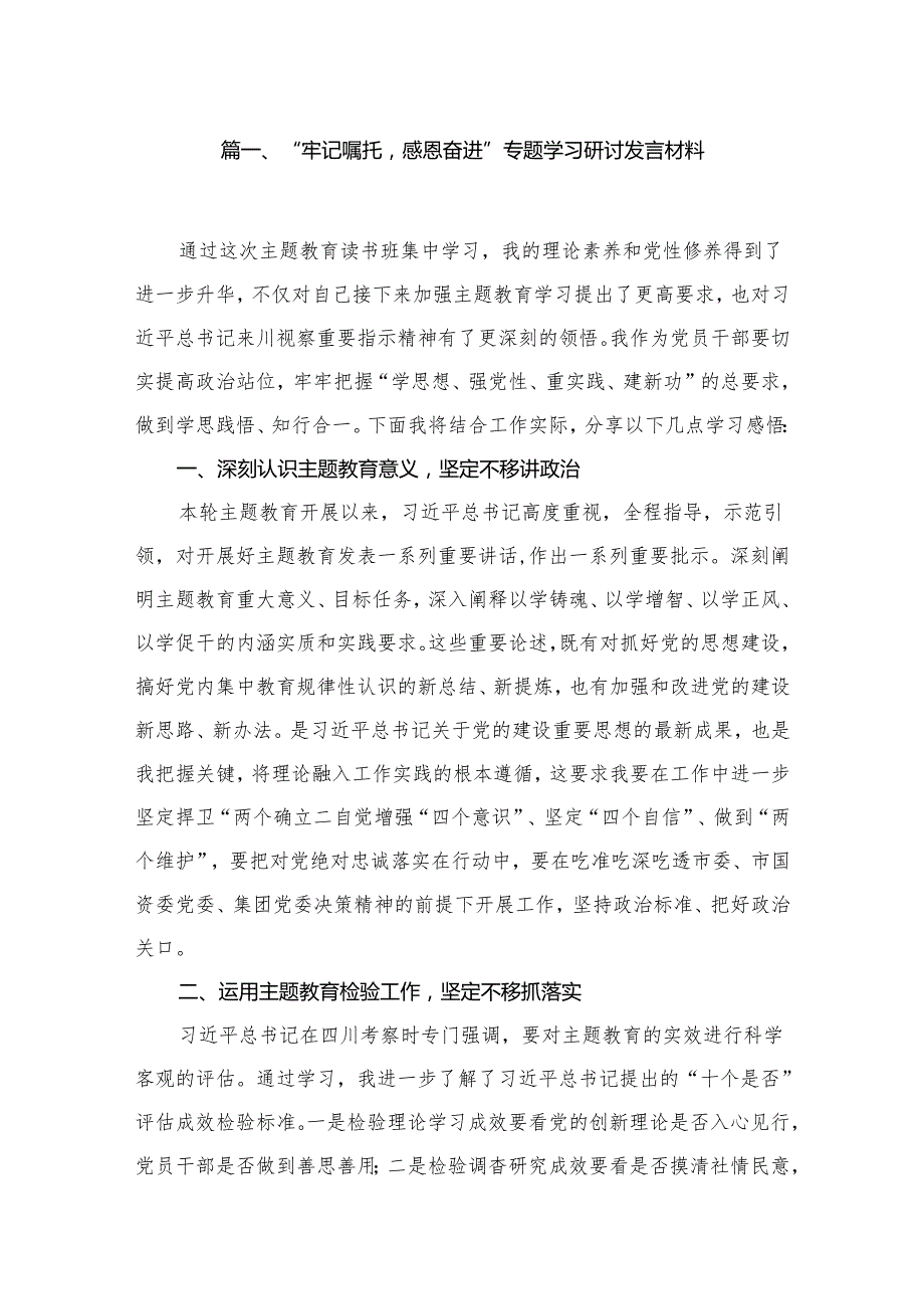 “牢记嘱托感恩奋进”专题学习研讨发言材料12篇供参考.docx_第2页